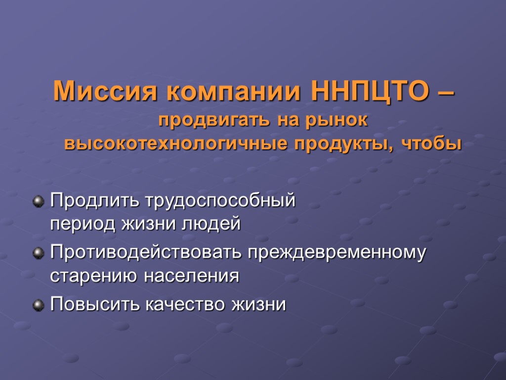 Миссия компании ННПЦТО – продвигать на рынок высокотехнологичные продукты, чтобы Продлить трудоспособный период жизни